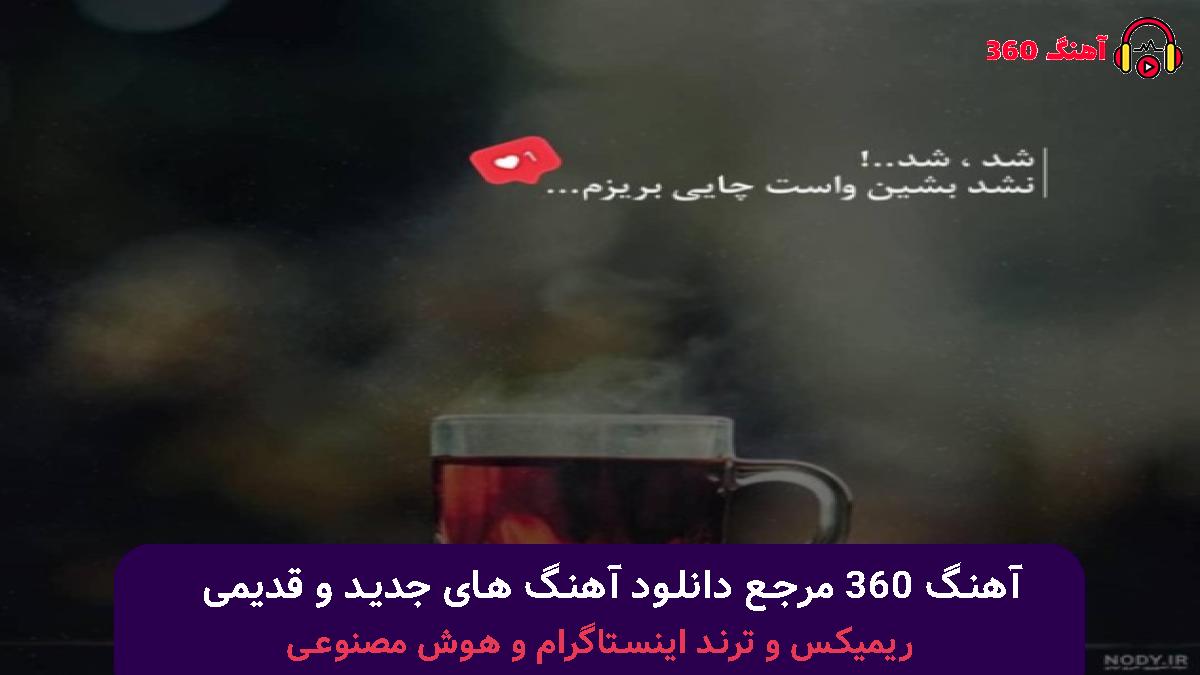 کاور آهنگ منو دریاب با صدای اشوان سارن مهدی یراحی آرمان گرشاسبی
